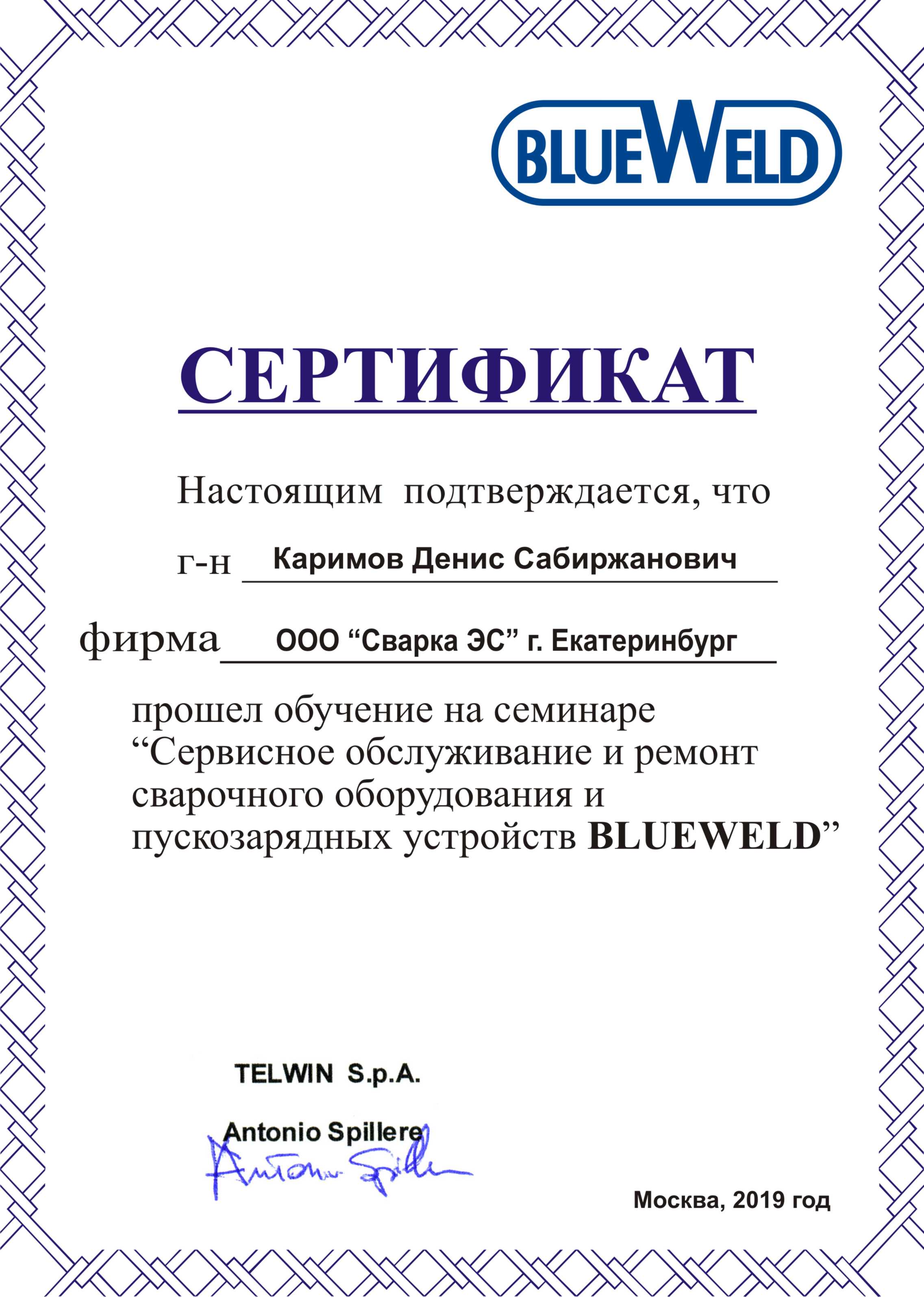 Сертификат сервис. Сертификат на сервисное обслуживание. BLUEWELD сертификат. Сертификат по сервисному обслуживанию. Сертификат представителя по сервисному обслуживанию и ремонту.